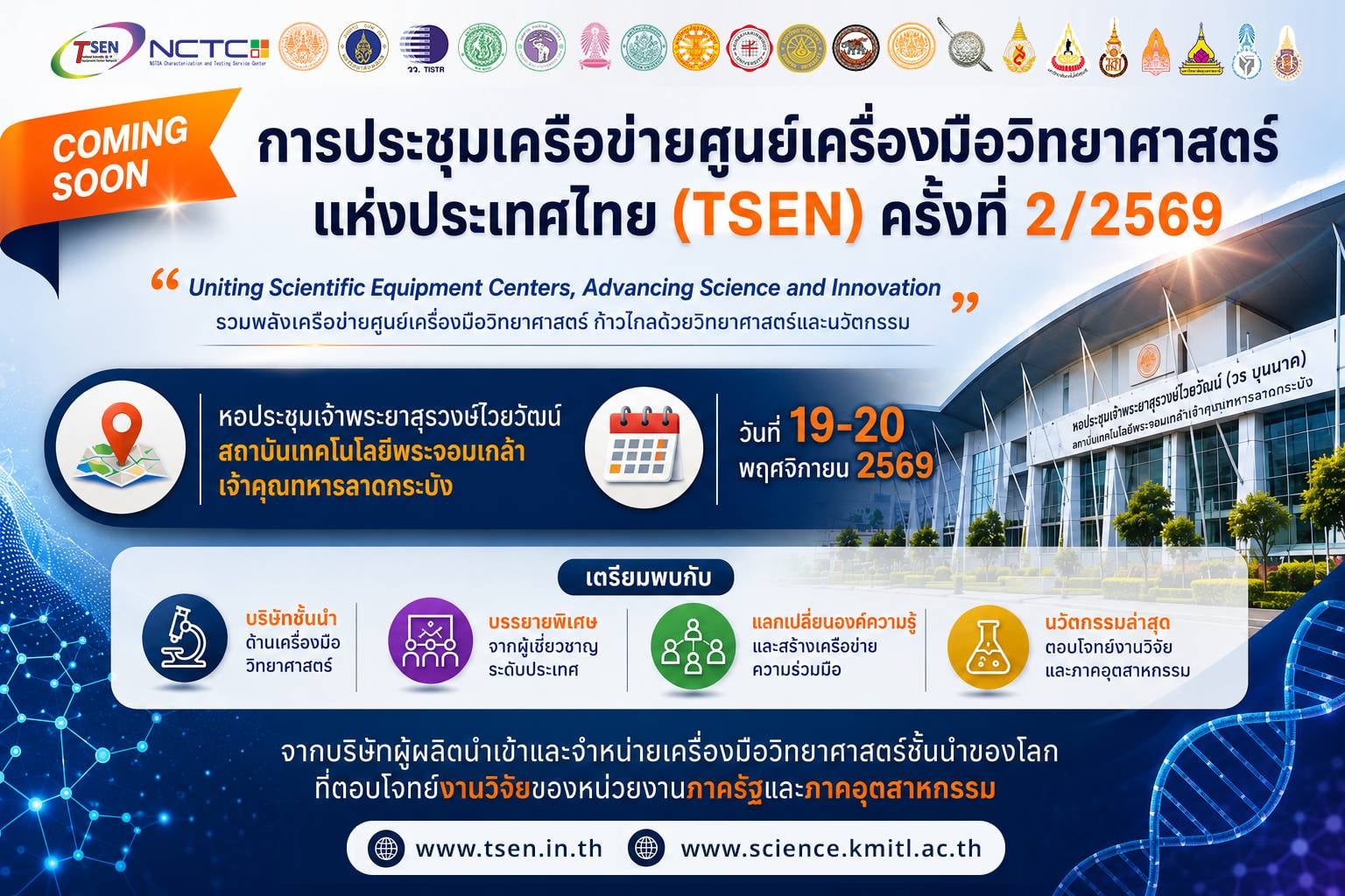 สจล. เตรียมเปิดบ้านต้อนรับเครือข่ายวิจัยระดับประเทศ! “การประชุมเครือข่ายศูนย์เครื่องมือวิทยาศาสตร์แห่งประเทศไทย (TSEN) ครั้งที่ 2/2569”